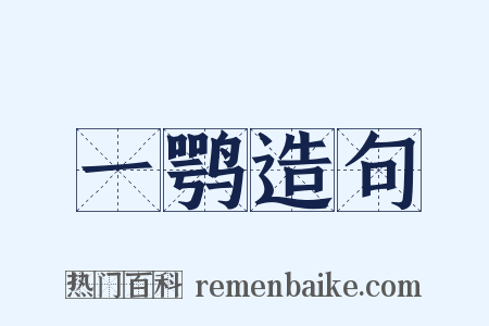 一鹗造句是什么意思的图片